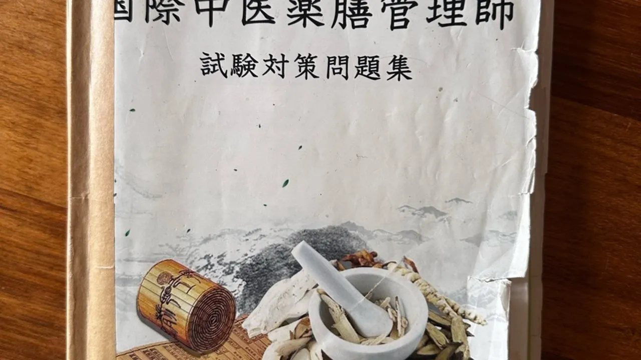 国際中医薬膳管理師の試験結果。