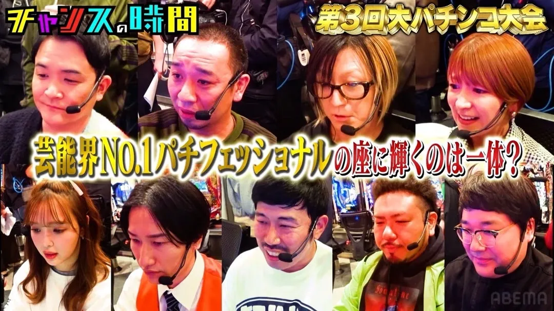 チャンスの時間