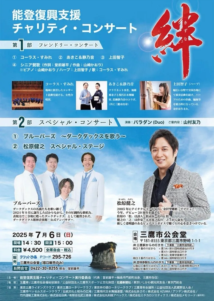 能登復興チャリティーコンサートin三鷹市
