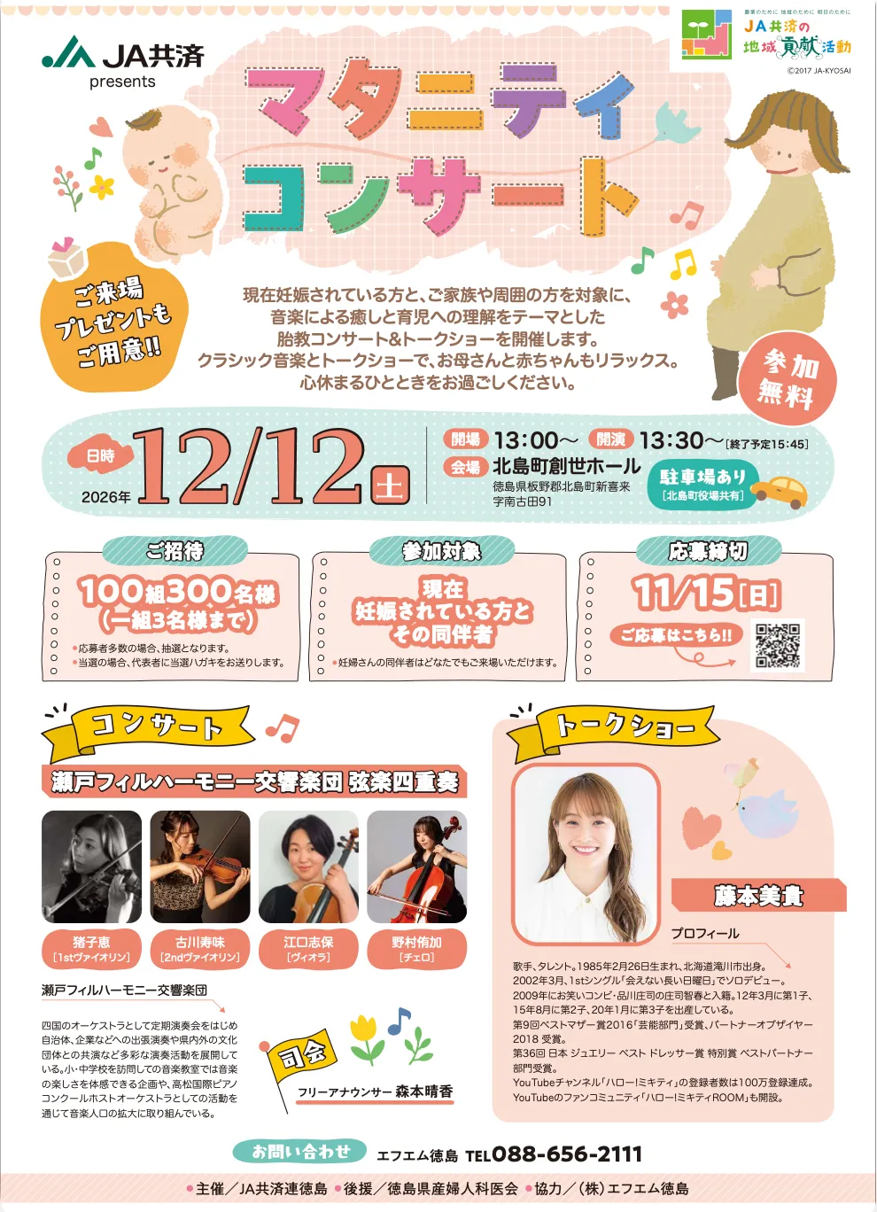 徳島県「マタニティーコンサート」 トークショーへの登壇が決定！
