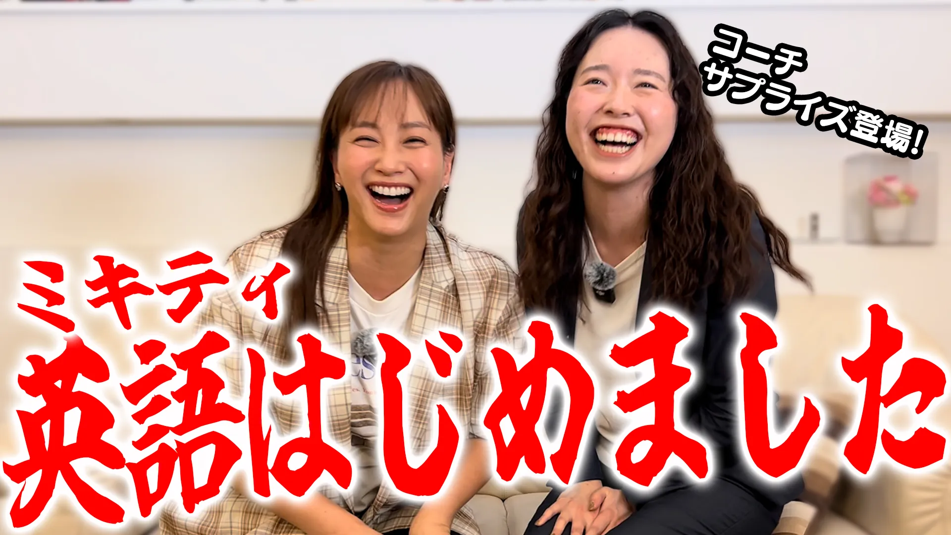 ミキティ、英語学習を始めて６ヶ月【いつもリモートのコーチがサプライズ登場‼️】