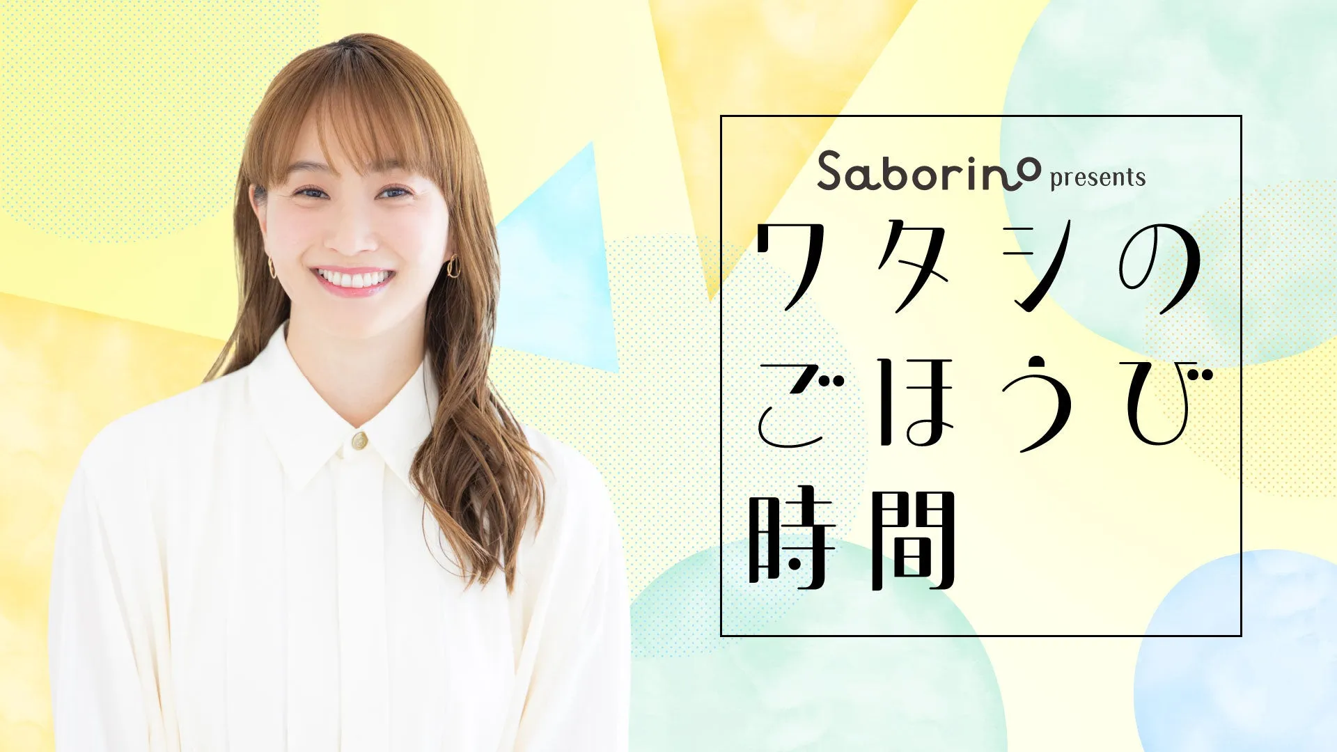TBSラジオ  『サボリーノ presents ワタシのごほうび時間』