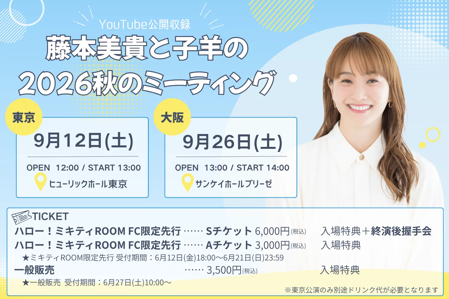 【TICKET情報】YouTube公開収録6/27(土)10:00~ チケット一般発売開始！