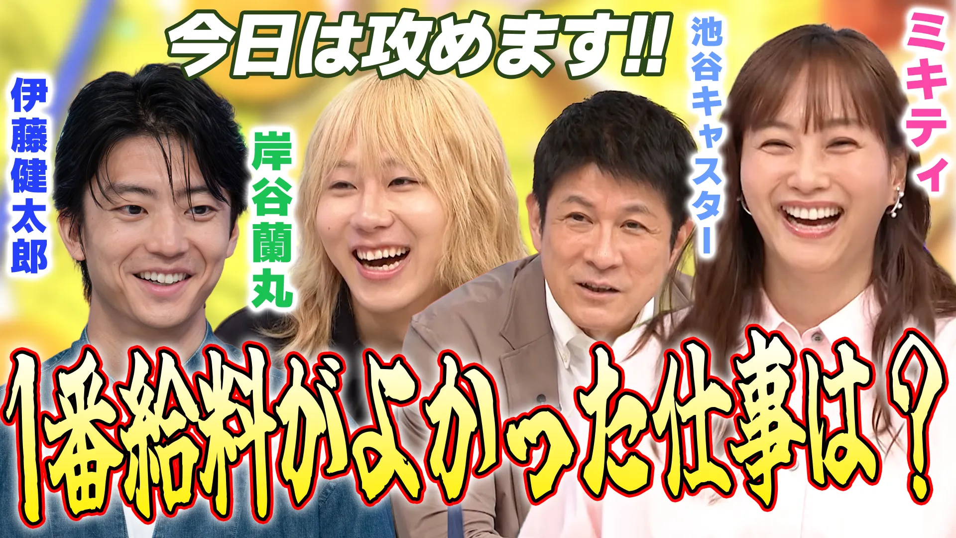 【伊藤健太郎・岸谷蘭丸】理想の将来について語ったらミキティ爆笑【何ミキティで買える？】