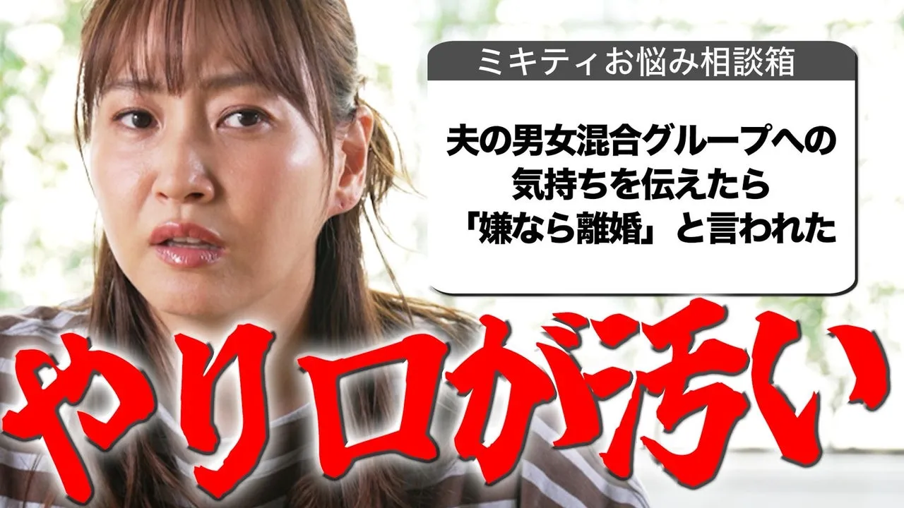 【大っ嫌いだけど大好き】男女混合グループについてミキティが物申す【ミキティ人生相談】