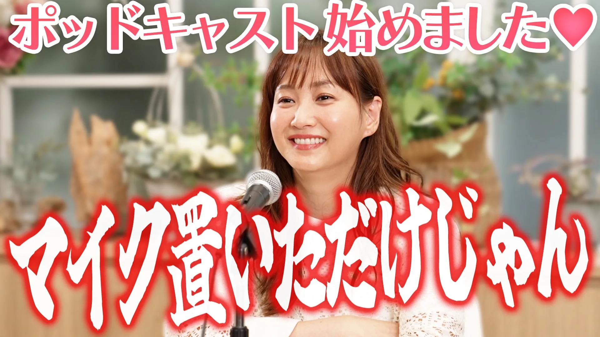 いつもポジティブなミキティにも悩みがある…【ミキティポッドキャスト】