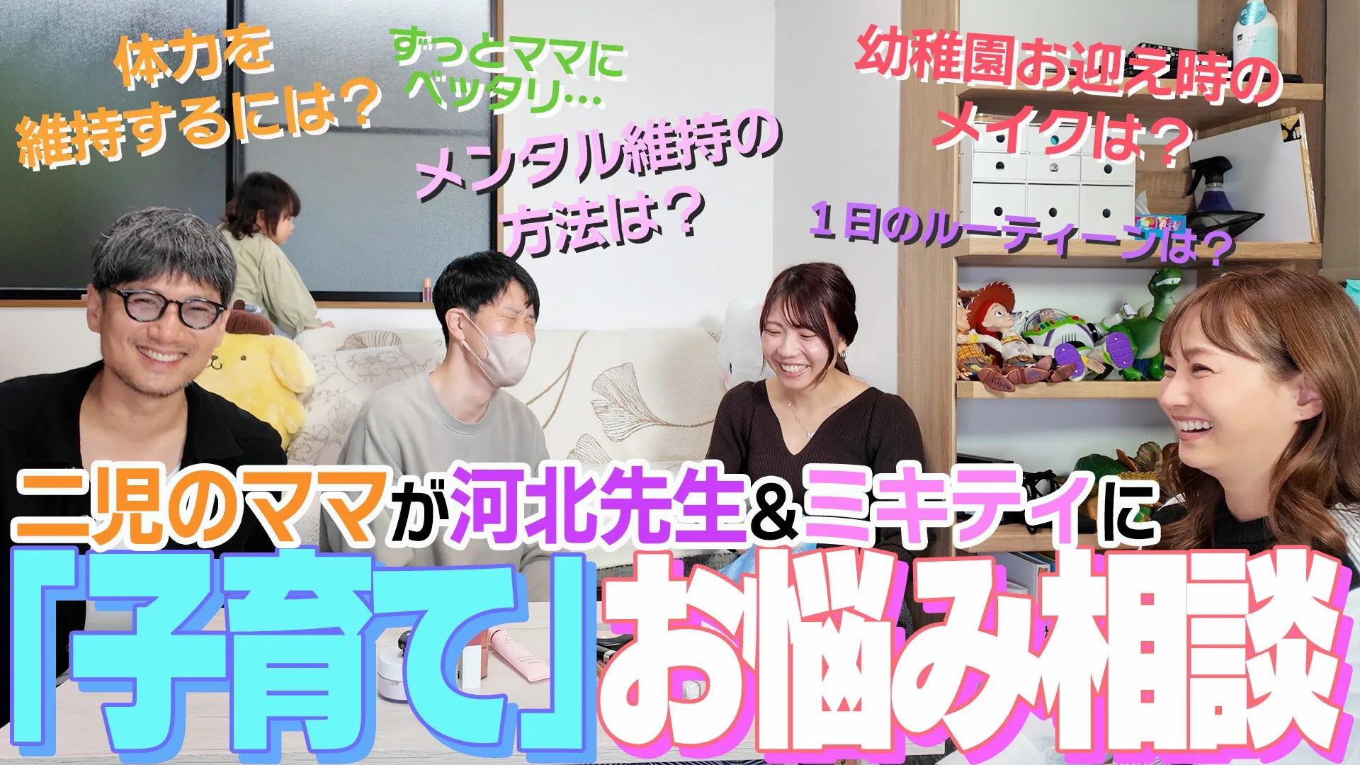 【お悩み相談】河北先生&ミキティに「子育て」の悩みを大相談