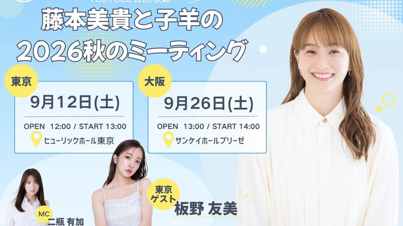 【YouTube公開収録 東京公演ゲスト解禁！】