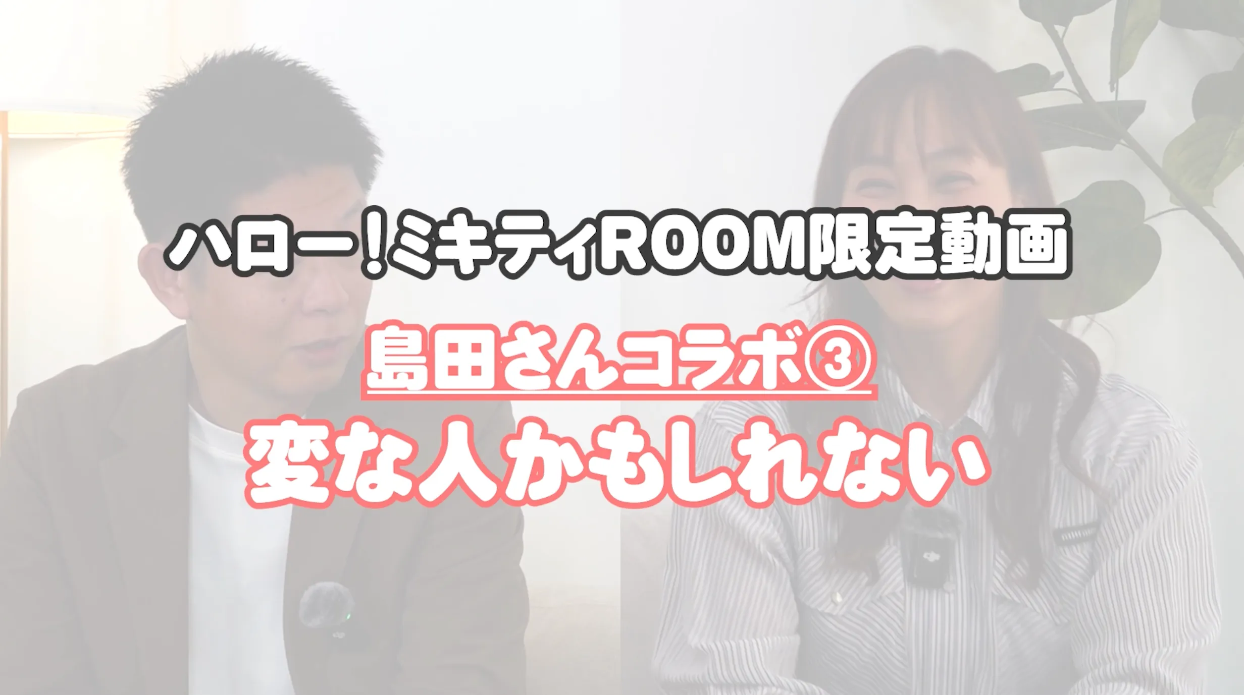 ＼ハロー！ミキティROOM／    【MOVIE】更新