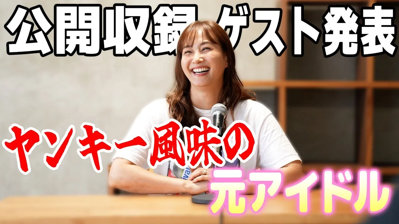 【公開収録のゲスト決定】ミキティ自らDMでオファーしたのは・・・