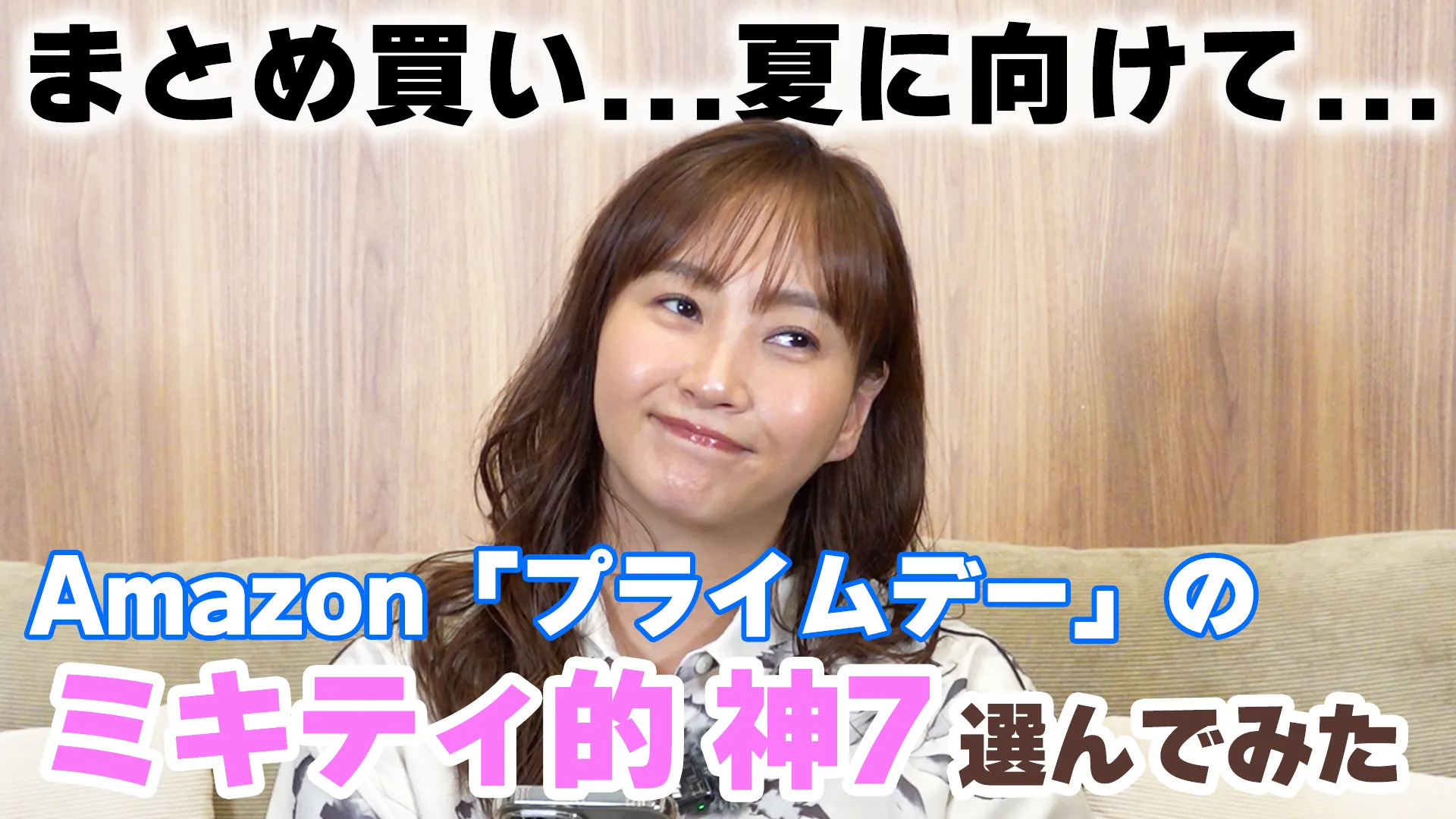 【Amazonプライム会員】ミキティが選ぶ「プライムデー」に買いたい商品7つ✨