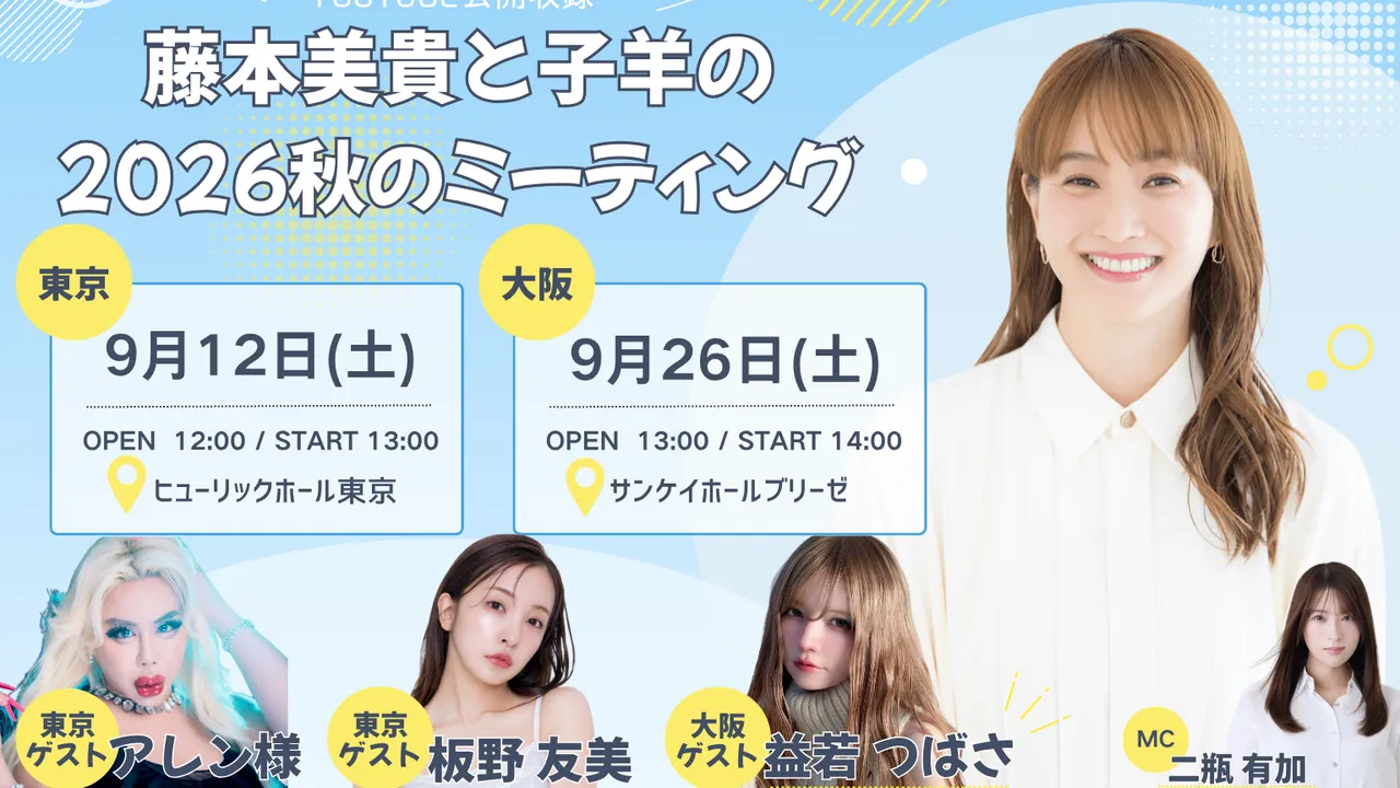 【YouTube公開収録】 大阪公演のゲストに益若つばささんが決定！