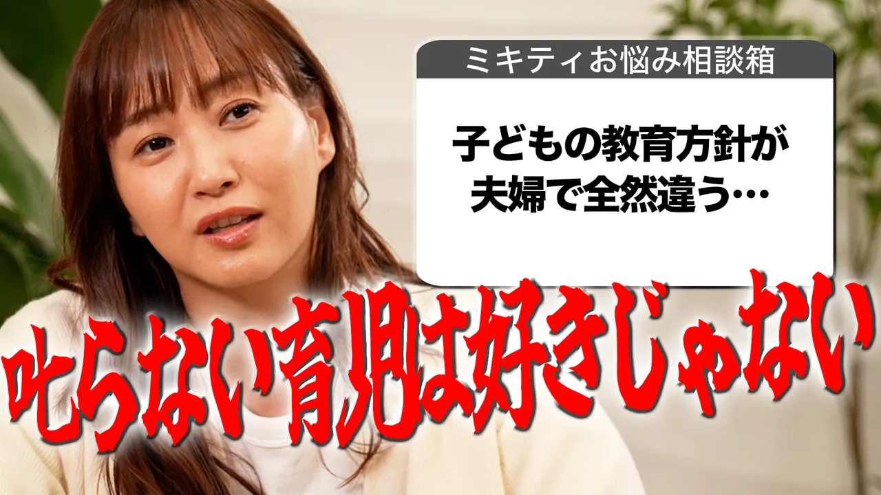 【子育て編】他人の子や旦那との教育方針のズレにイラッ！【ミキティ人生相談】