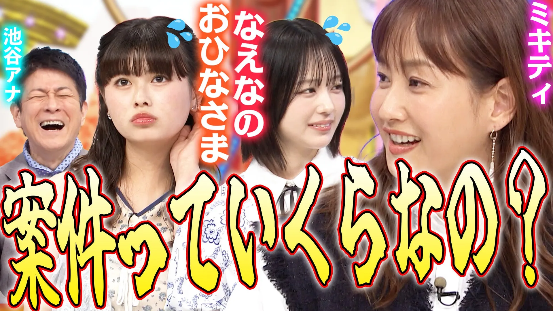 【なえなの✖️おひなさま】ミキティがインフルエンサーの「お金のリアル」にツッコミまくる!!