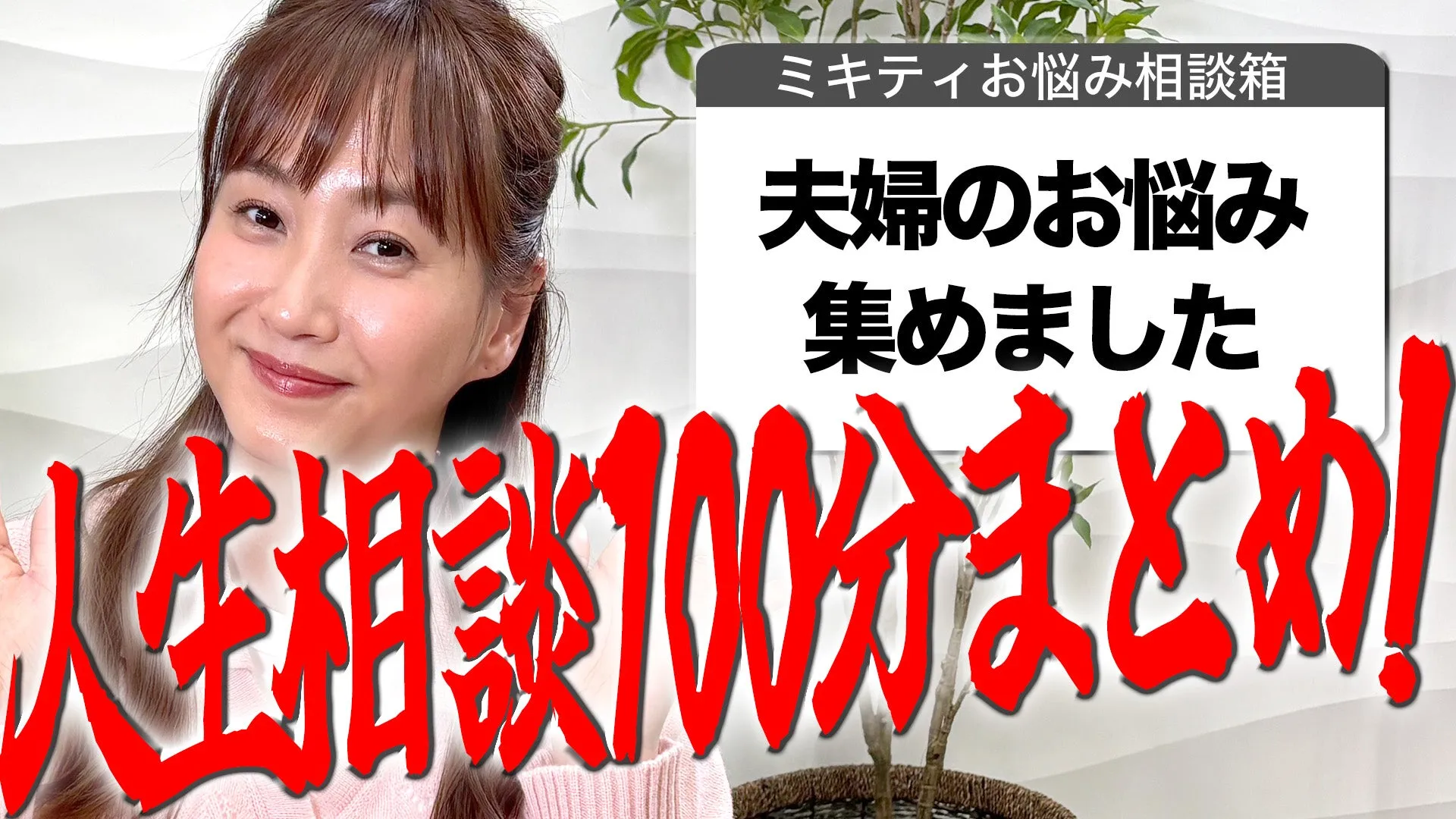 皆さんからいただいた「夫婦」にまつわる人生相談を振り返ろう！【作業用人生相談#4】