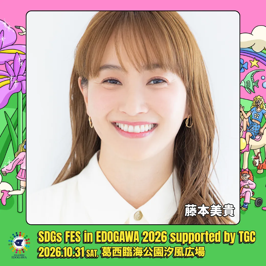 10/31「SDGs FES in EDOGAWA 2026」に出演します