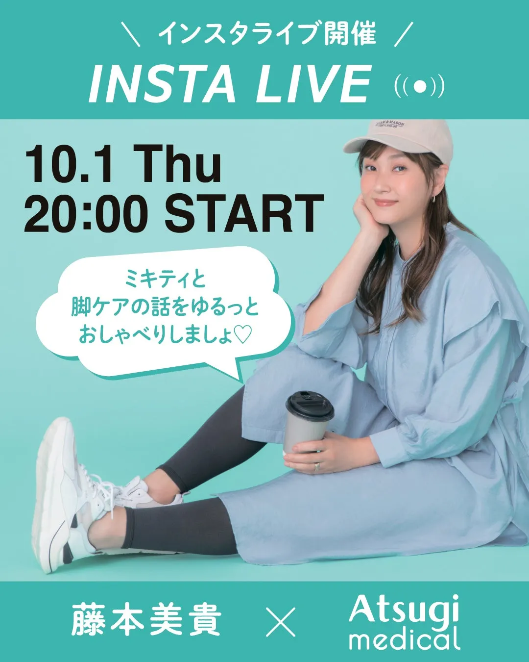 「10/1 アツギさんとインスタLIVEやります♡