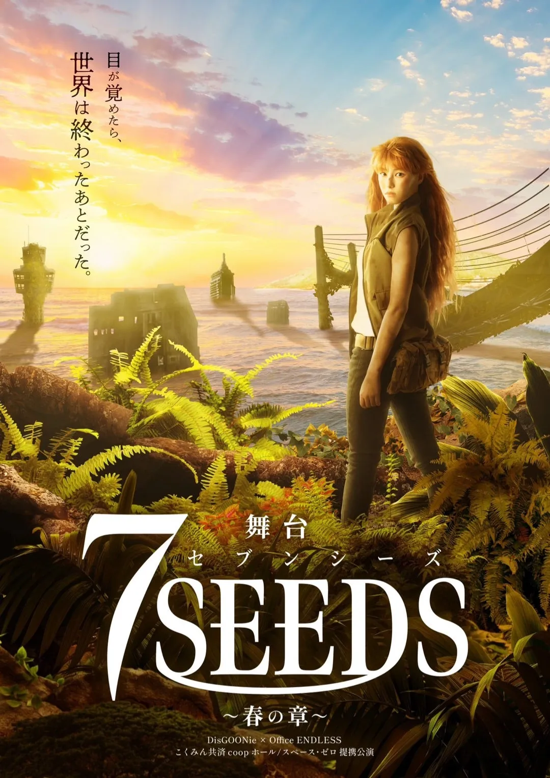 舞台『7SEEDS 〜春の章〜』