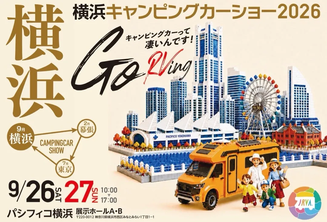今週末は横浜キャンピングカーショー2026の巻