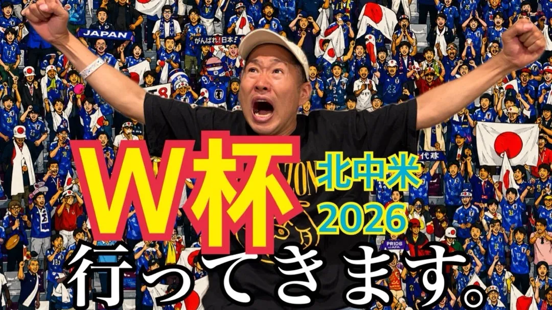W杯行ってきます！の巻
