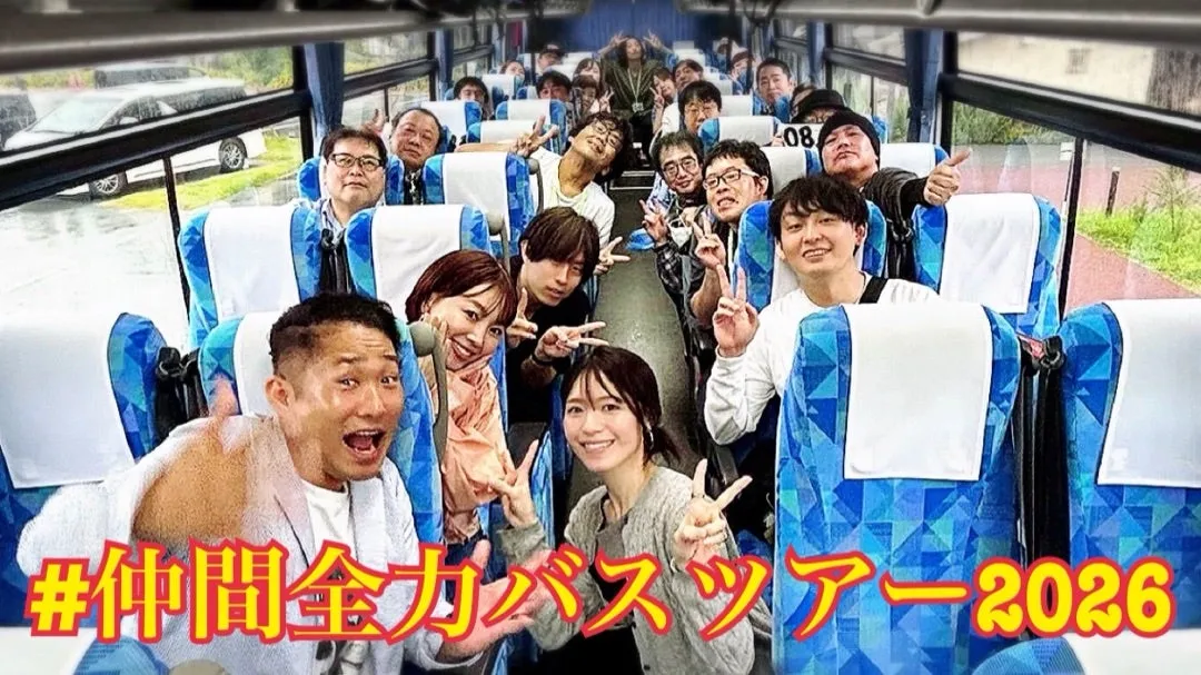 バスツアー動画の巻