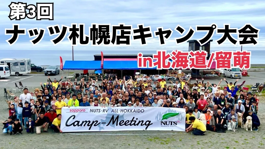 ナッツ札幌店キャンプ大会in北海道留萌！の巻