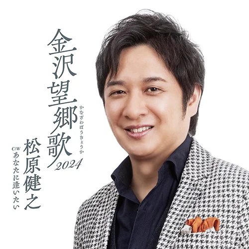金沢望郷歌 2024