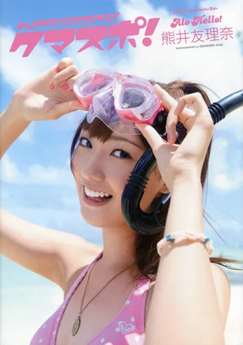 アロハロ！熊井友理奈写真集『クマスポ!』」 - アップフロント