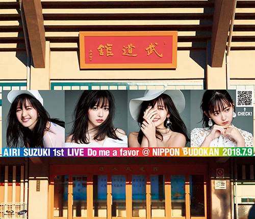 鈴木愛理 1st LIVE ～Do me a favor @ 日本武道館～ - アップフロント