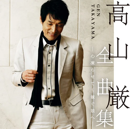 高山 厳 全曲集 ー心凍らせて～嫁ぐ娘へー