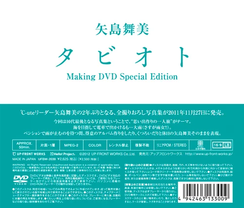 矢島舞美写真集「タビオト」”メイキングDVD〜特別編集版〜 - アップ
