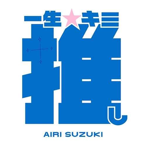 一生☆キミ推し(TV Version) - アップフロントクリエイト公式サイト
