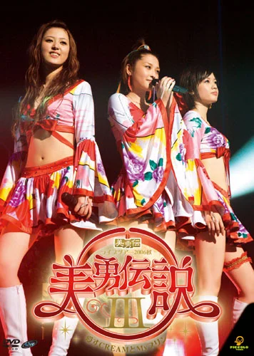 美勇伝ライブツアー2006秋 美勇伝説Ⅲ〜愛すCREAMとMyプリン