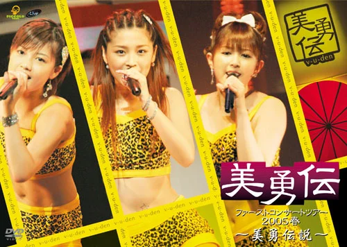 美勇伝ファーストコンサートツアー2005春〜美勇伝説〜 - アップ