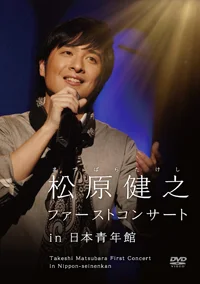 松原健之ファーストコンサート in 日本青年館