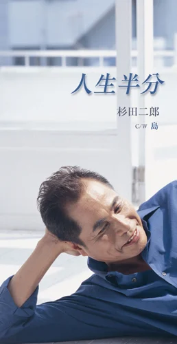 人生半分