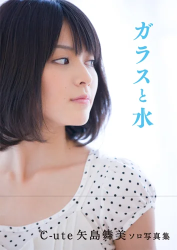 6554 °C-ute 矢島舞美 生写真 50枚セット 矢島舞美写真集 「ガラスと水」 - アップフロントクリエイト公式サイト