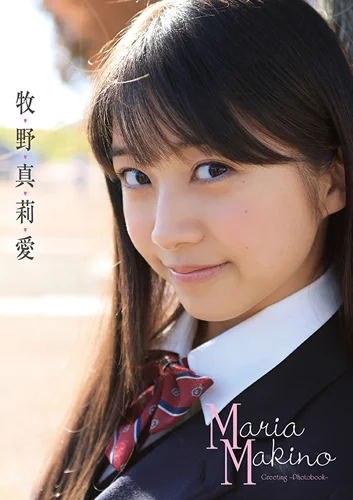 牧野真莉愛(モーニング娘。'15)ミニ写真集 「Greeting-Photobook