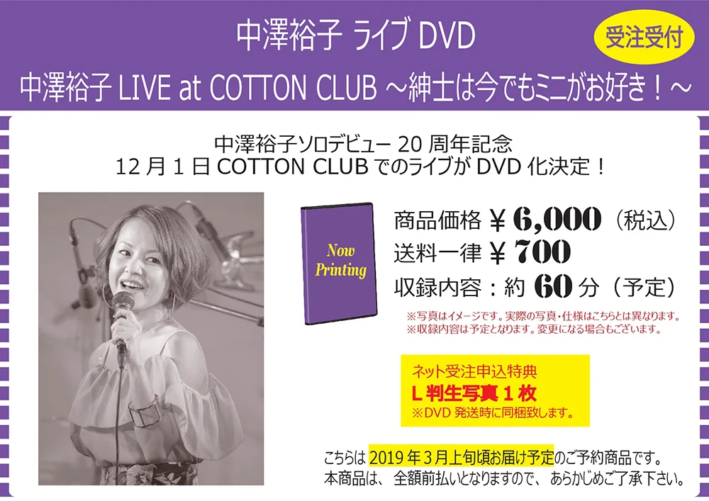 新品　中澤裕子／LIVE at COTTON CLUB　紳士は今でもミニがお好き 中澤裕子 ライブDVD「中澤裕子LIVE at COTTON CLUB ～紳士は今でもミニ