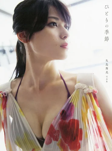 ℃-ute 矢島舞美写真集 「ひとりの季節」 - アップフロントクリエイト