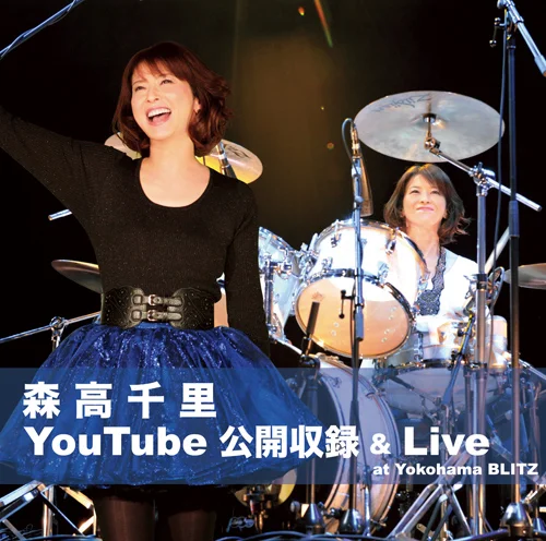 森高千里YouTube 公開収録＆Live at Yokohama BLITZ - アップフロント