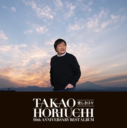 堀内孝雄50周年ベストアルバム～愛しき日々～ - アップフロント