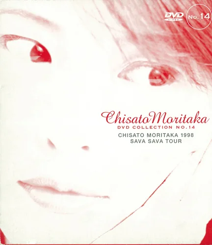 森高千里　ライブハウスツアー 1998 ファンクラブ会員限定版　sava DVD CHISATO MORITAKA 1998 SAVA SAVA TOUR - アップフロントクリエイト