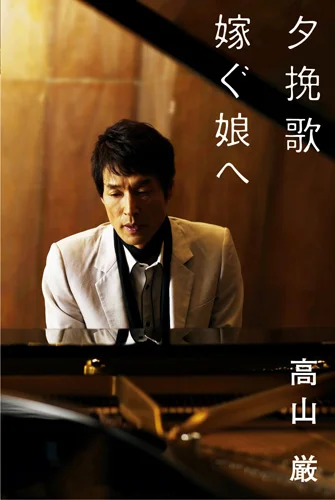 貴重レア B2大 ポスター　演歌　夕挽歌/嫁ぐ娘へ　 高山厳 夕挽歌/嫁ぐ娘へ - アップフロントクリエイト公式サイト