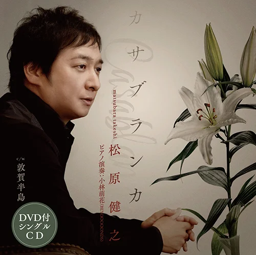 カサブランカの薔薇 DVD版 カサブランカ(DVD付) - アップフロントクリエイト公式サイト