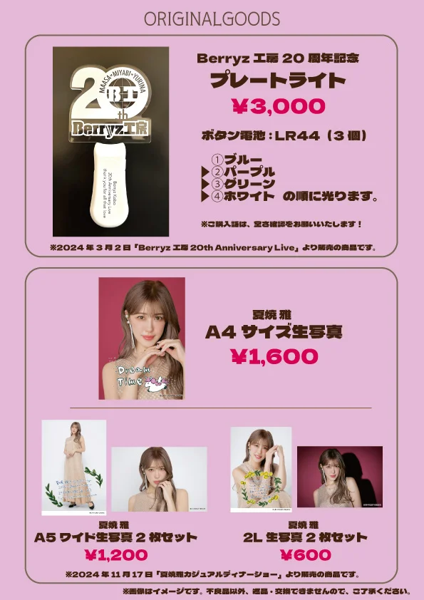 須藤茉麻・夏焼雅・熊井友理奈カジュアルディナーショー2025』グッズ