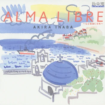ALMA LIBRE ～心よ自由になれ～