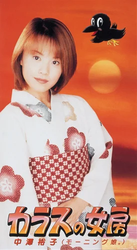 中澤裕子 リリース一覧 - アップフロントクリエイト公式サイト