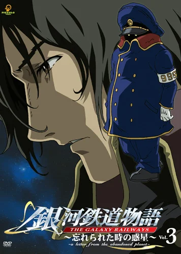銀河鉄道物語～忘れられた時の惑星～Vol.3 - アップフロントクリエイト