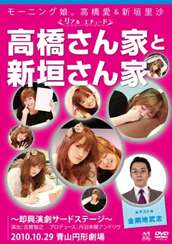 6126 モーニング娘。 高橋愛 新垣里沙 生写真 50枚セット モーニング娘。高橋愛＆新垣里沙 リアルエチュード「高橋さん家と新垣